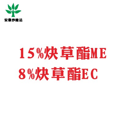 15%炔草酯ME；8%炔草酯EC