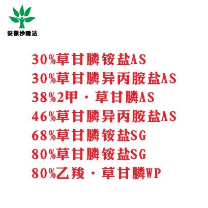 30%草甘膦銨鹽AS， 30%草甘膦異丙胺鹽AS， 38%2甲·草甘膦AS， 46%草甘膦異丙胺鹽AS， 68%草甘膦銨鹽SG，80%草甘膦銨鹽SG ，80%乙羧·草甘膦WP