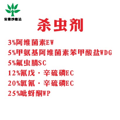 3%阿維菌素EW 5%甲氨基阿維菌素苯甲酸鹽WDG 5%氟蟲腈SC 12%氰戊·辛硫磷EC 20%氯氰·辛硫磷EC 25%呲蚜酮WP